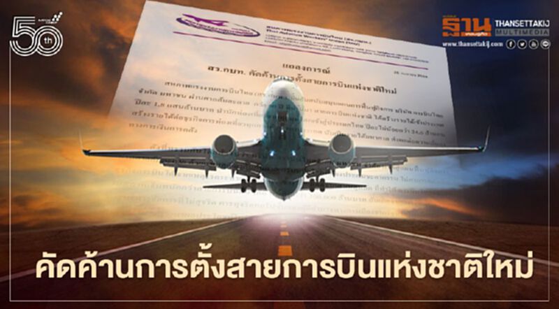 สหภาพการบินไทยคัดค้านการตั้งสายการบินแห่งชาติใหม่ สหภาพการบินไทยคัดค้านการตั้งสายการบินแห่งชาติใหม่