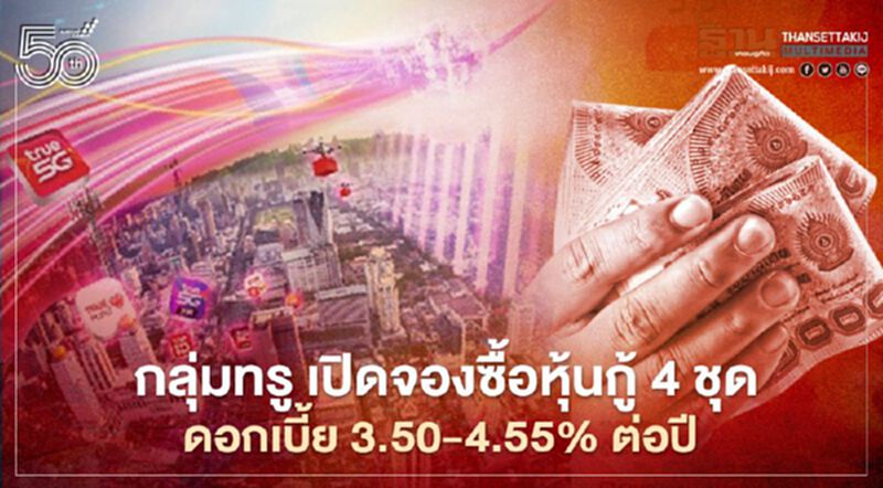 กลุ่มทรู เปิดจองซื้อหุ้นกู้ 4 ชุด อัตราดอกเบี้ย 3.50-4.55% ต่อปี กลุ่มทรู เปิดจองซื้อหุ้นกู้ 4 ชุด อัตราดอกเบี้ย 3.50-4.55% ต่อปี