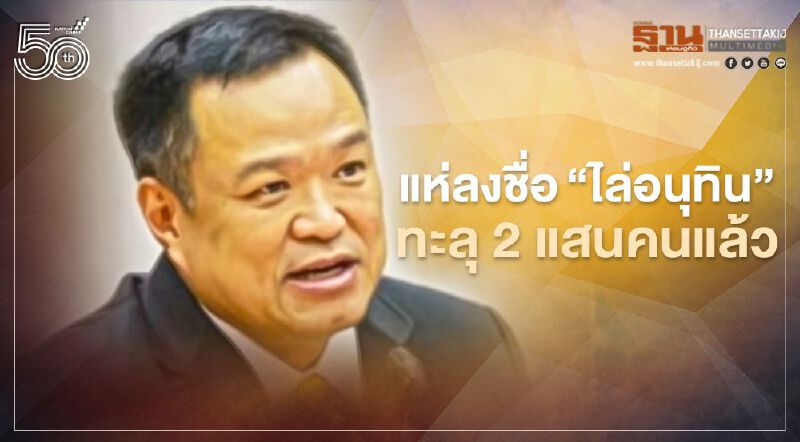 แห่ลงชื่อ“ไล่อนุทิน”พ้นสาธารณสุขทะลุ 2 แสนคนแล้ว