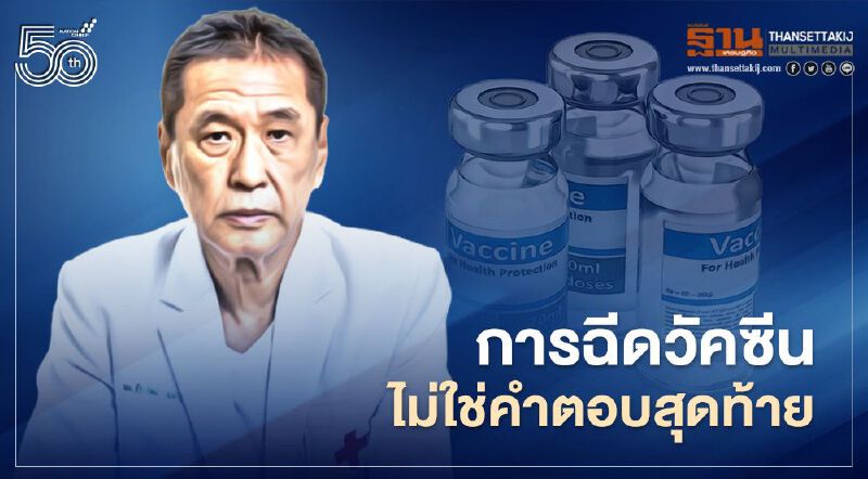 ติดเชื้อโควิด-19 แพร่ระบาดไปเรื่อยจนกลายพันธุ์ หมอธีระวัฒน์ชี้วัคซีนก็เอาไม่อยู่