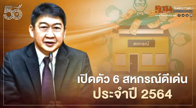 เปิดตัว 6 "สหกรณ์ดีเด่น" ประจำปี 2564 เป็นสหกรณ์อะไร เช็กด่วน (มีคลิป) เปิดตัว 6 "สหกรณ์ดีเด่น" ประจำปี 2564 เป็นสหกรณ์อะไร เช็กด่วน (มีคลิป)