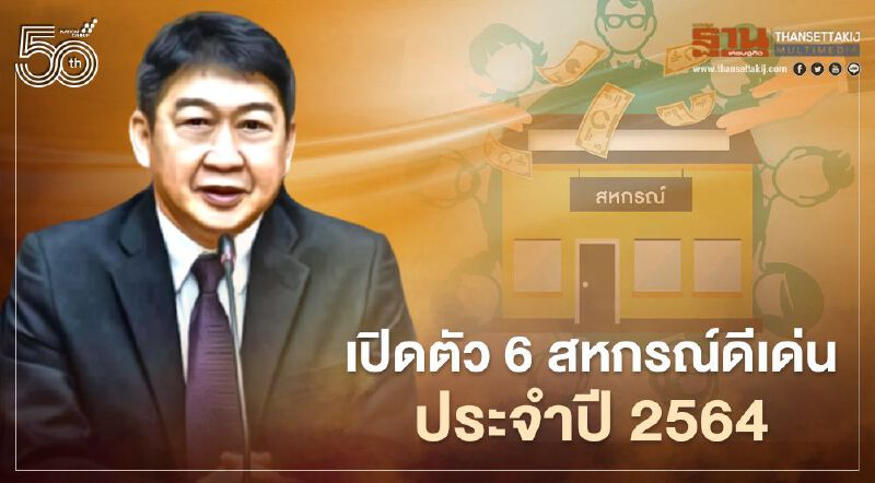 เปิดตัว 6 "สหกรณ์ดีเด่น" ประจำปี 2564 เป็นสหกรณ์อะไร เช็กด่วน (มีคลิป)