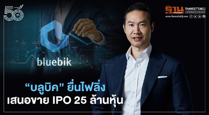 "บลูบิค"ยื่นไฟลิ่งขาย IPO 25 ล้านหุ้น เข้าเทรดตลาด mai ปีนี้ "บลูบิค"ยื่นไฟลิ่งขาย IPO 25 ล้านหุ้น เข้าเทรดตลาด mai ปีนี้