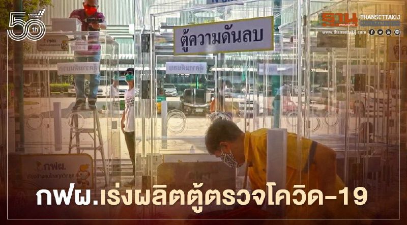 ติดเชื้อโควิด-19 พุ่ง กฟผ.เร่งผลิตตู้ตรวจ หลังความต้องการล้น