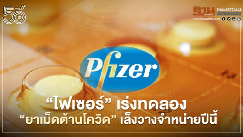 ความหวังใหม่สู้โควิด "ไฟเซอร์" เร่งทดลอง “ยาเม็ด” ต้านโควิด เล็งวางจำหน่ายปีนี้ ความหวังใหม่สู้โควิด "ไฟเซอร์" เร่งทดลอง “ยาเม็ด” ต้านโควิด เล็งวางจำหน่ายปีนี้