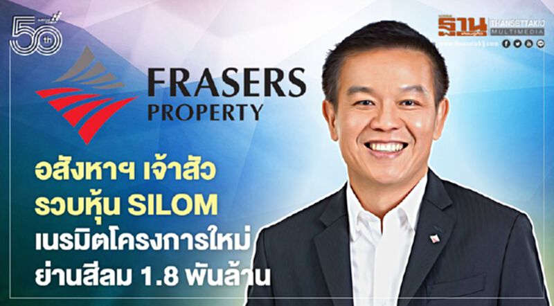 เฟรเซอร์สฯ รวบหุ้น SILOM ลุยแปลงที่ดิน 'โรบินสัน สีลม' สู่มิกซ์ยูสใหญ่ 1.8 พันล้าน เฟรเซอร์สฯ รวบหุ้น SILOM ลุยแปลงที่ดิน 'โรบินสัน สีลม' สู่มิกซ์ยูสใหญ่ 1.8 พันล้าน