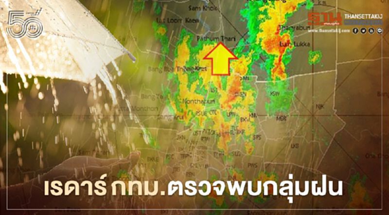 อัพเดท เรดาร์กทม. ตรวจพบกลุ่มฝนปานกลางถึงหนัก บริเวณ"กรุงเทพฯ-ปริมณฑล" อัพเดท เรดาร์กทม. ตรวจพบกลุ่มฝนปานกลางถึงหนัก บริเวณ"กรุงเทพฯ-ปริมณฑล"