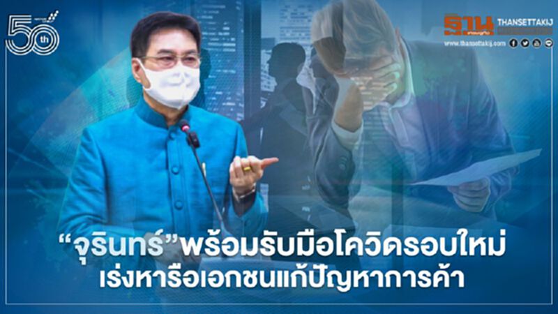 “จุรินทร์”พร้อมรับมือโควิดรอบใหม่ เร่งหารือเอกชนแก้ปัญหาการค้า “จุรินทร์”พร้อมรับมือโควิดรอบใหม่ เร่งหารือเอกชนแก้ปัญหาการค้า