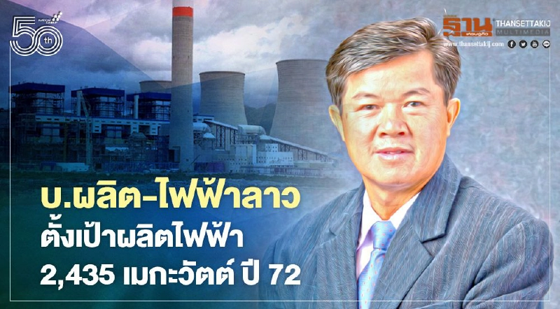 บ.ผลิต-ไฟฟ้าลาวตั้งเป้าผลิตไฟฟ้า 2,435 เมกะวัตต์ปี 72 พร้อมเปิดรับเอกชนร่วมลงทุน บ.ผลิต-ไฟฟ้าลาวตั้งเป้าผลิตไฟฟ้า 2,435 เมกะวัตต์ปี 72 พร้อมเปิดรับเอกชนร่วมลงทุน
