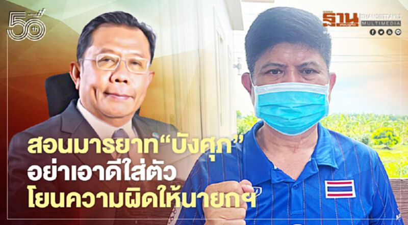 "แรมโบ้"สอนมารยาท"บังศุภ"อย่าเอาดีใส่ตัวโยนความผิดให้นายกฯ "แรมโบ้"สอนมารยาท"บังศุภ"อย่าเอาดีใส่ตัวโยนความผิดให้นายกฯ