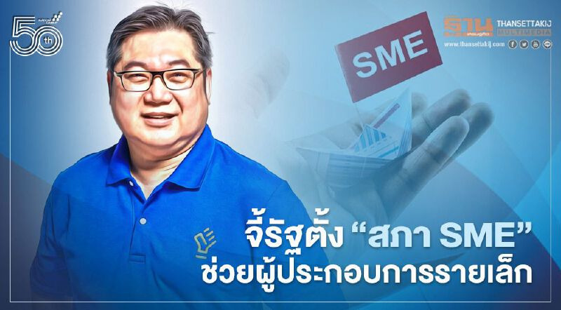 รองหัวหน้าพรรคกล้า จี้รัฐตั้ง“สภา SME"ช่วยผู้ประกอบการรายเล็ก