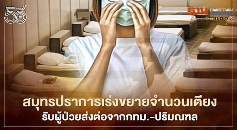 “สมุทรปราการ” เร่งขยายจำนวนเตียงรองรับผู้ป่วยโควิด ส่งต่อจากกทม.-ปริมณฑล “สมุทรปราการ” เร่งขยายจำนวนเตียงรองรับผู้ป่วยโควิด ส่งต่อจากกทม.-ปริมณฑล