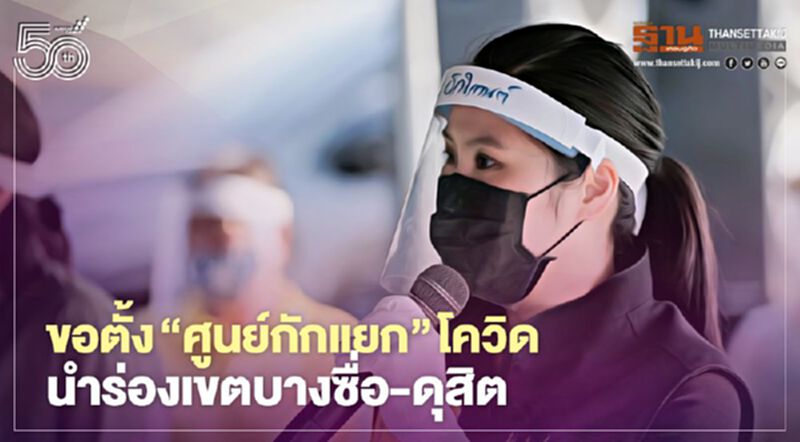 "ธณิกานต์"ขอตั้ง"ศูนย์กักแยก"โควิด นำร่องเขตบางซื่อ-ดุสิต "ธณิกานต์"ขอตั้ง"ศูนย์กักแยก"โควิด นำร่องเขตบางซื่อ-ดุสิต