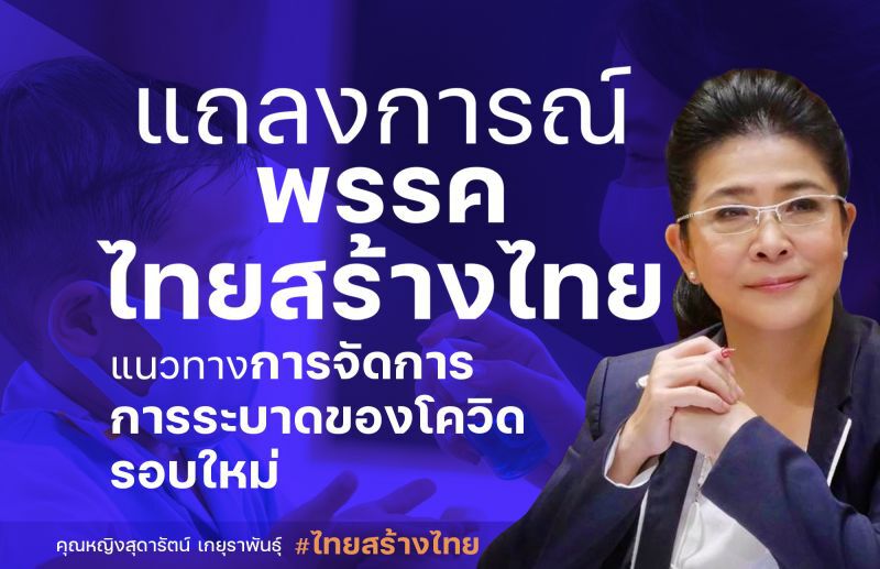 “ไทยสร้างไทย”จี้รัฐบาลสร้างความเชื่อมั่นสยบโควิด