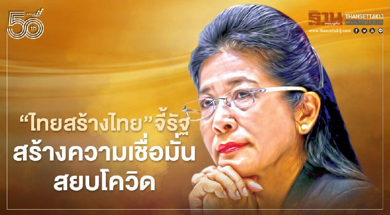 “ไทยสร้างไทย”จี้รัฐบาลสร้างความเชื่อมั่นสยบโควิด