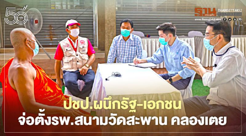 ปชป.ผนึกภาครัฐ-เอกชนจ่อตั้ง รพ.สนามวัดสะพาน คลองเตย ปชป.ผนึกภาครัฐ-เอกชนจ่อตั้ง รพ.สนามวัดสะพาน คลองเตย