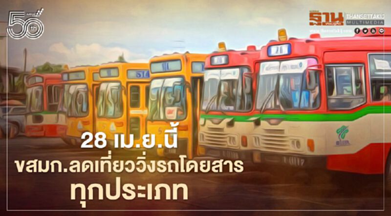 ดีเดย์ 28 เม.ย.นี้ ขสมก.ลดเที่ยววิ่งรถโดยสารทุกประเภท ดีเดย์ 28 เม.ย.นี้ ขสมก.ลดเที่ยววิ่งรถโดยสารทุกประเภท