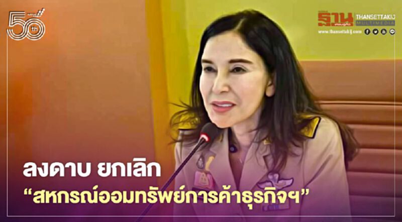 ลงดาบ ยกเลิก “สหกรณ์ออมทรัพย์การค้าธุรกิจฯ” ลงดาบ ยกเลิก “สหกรณ์ออมทรัพย์การค้าธุรกิจฯ”