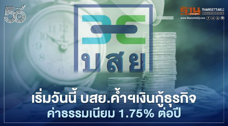 บสย. อัด100,000 ล้าน ค้ำเงินกู้ธุรกิจ ค่าธรรมเนียม 1.75% ต่อปี บสย. อัด100,000 ล้าน ค้ำเงินกู้ธุรกิจ ค่าธรรมเนียม 1.75% ต่อปี