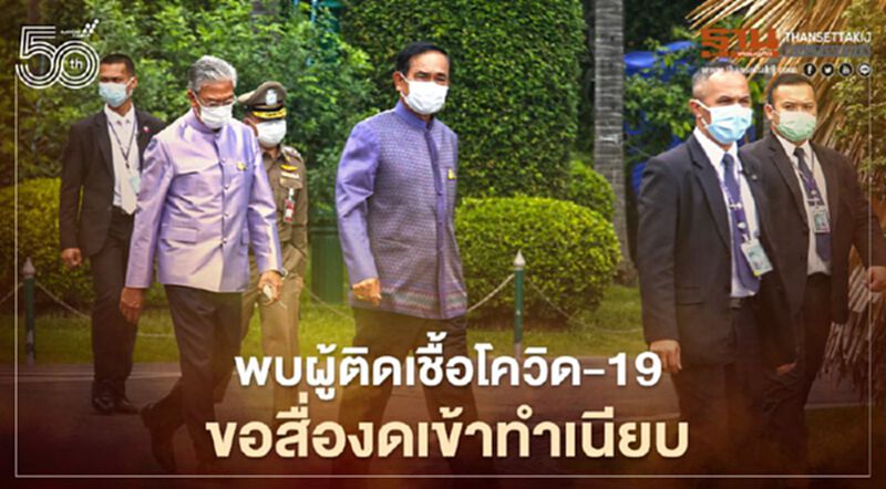 พบผู้ติดเชื้อโควิด ขอสื่อ “งดเข้าทำเนียบฯ” 28 เม.ย.-7 พ.ค. พบผู้ติดเชื้อโควิด ขอสื่อ “งดเข้าทำเนียบฯ” 28 เม.ย.-7 พ.ค.