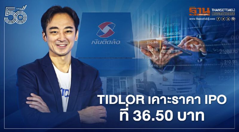TIDLOR เคาะราคา IPO หุ้นละ 36.50 บาท สุ่มเลือกจัดสรรรายละ 1,000 หุ้น TIDLOR เคาะราคา IPO หุ้นละ 36.50 บาท สุ่มเลือกจัดสรรรายละ 1,000 หุ้น