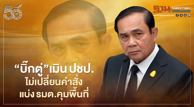 “บิ๊กตู่”เมินปชป.ไม่เปลี่ยนคำสั่งแบ่งรมต.คุมพื้นที่ลั่นไม่ใช่เวลาการเมือง “บิ๊กตู่”เมินปชป.ไม่เปลี่ยนคำสั่งแบ่งรมต.คุมพื้นที่ลั่นไม่ใช่เวลาการเมือง