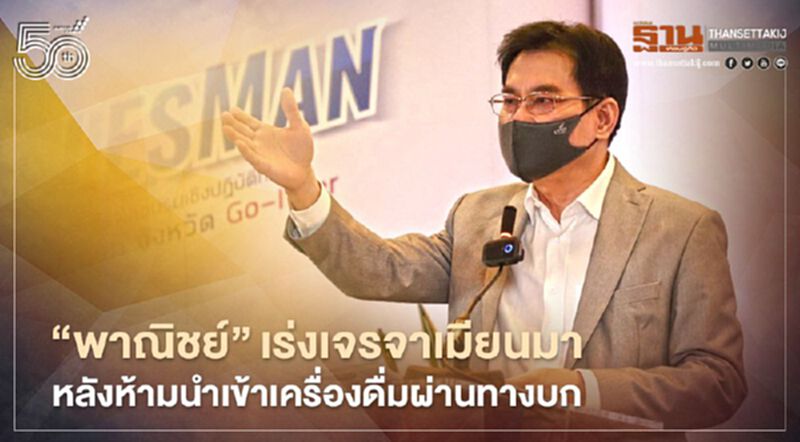 “พาณิชย์”เร่งเจรจาเมียนมา หลังห้ามนำเข้าเครื่องดื่มผ่านทางบก “พาณิชย์”เร่งเจรจาเมียนมา หลังห้ามนำเข้าเครื่องดื่มผ่านทางบก