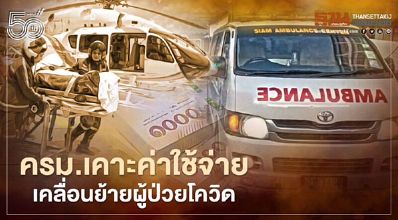 ครม.เคาะค่าใช้จ่ายส่งตัว “ผู้ป่วยโควิด” สูงสุด 1.6 แสน ถ้าขึ้นเฮลิคอปเตอร์ ครม.เคาะค่าใช้จ่ายส่งตัว “ผู้ป่วยโควิด” สูงสุด 1.6 แสน ถ้าขึ้นเฮลิคอปเตอร์