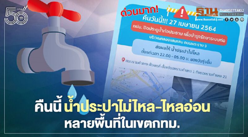 ด่วน!คืนนี้น้ำประปาไม่ไหล - ไหลอ่อน หลายจุดในเมืองกรุงฯ ด่วน!คืนนี้น้ำประปาไม่ไหล - ไหลอ่อน หลายจุดในเมืองกรุงฯ