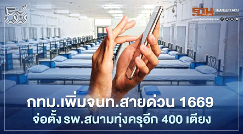 กทม.เพิ่มจนท.สายด่วน 1669 จ่อตั้งรพ.สนามทุ่งครุอีก 400 เตียง กทม.เพิ่มจนท.สายด่วน 1669 จ่อตั้งรพ.สนามทุ่งครุอีก 400 เตียง