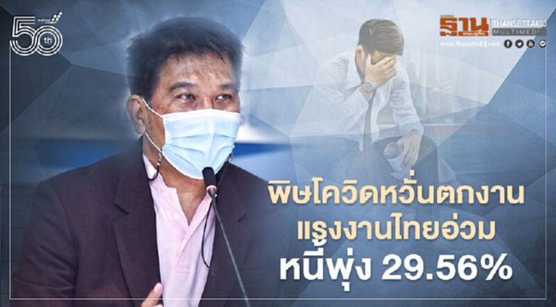 พิษโควิดหวั่นตกงาน คนรัดเข็มขัด วันแรงงานเงินสะพัดต่ำสุดรอบ 10 ปี พิษโควิดหวั่นตกงาน คนรัดเข็มขัด วันแรงงานเงินสะพัดต่ำสุดรอบ 10 ปี