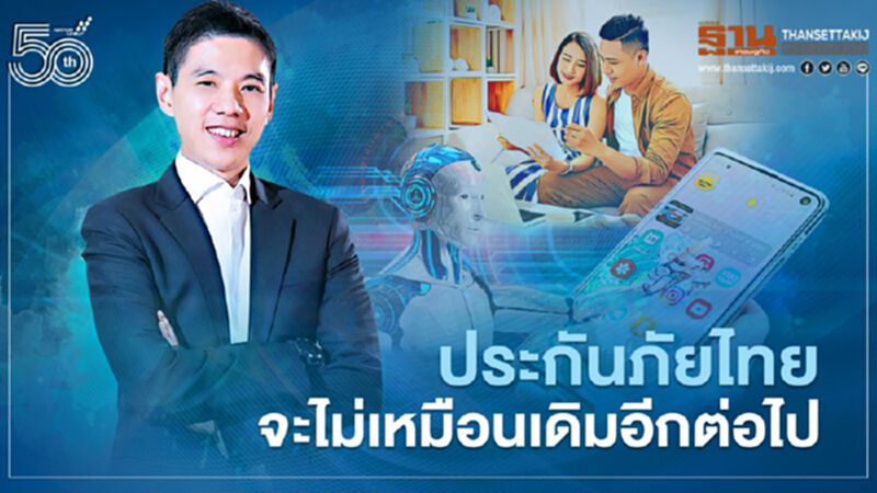 ประกันภัยไทย จะไม่เหมือนเดิมอีกต่อไป ประกันภัยไทย จะไม่เหมือนเดิมอีกต่อไป