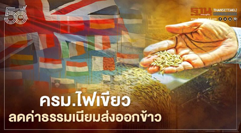 ครม.ไฟเขียวลดค่าธรรมเนียมส่งออกข้าวไปยุโรป-สหราชอาณาจักร ครม.ไฟเขียวลดค่าธรรมเนียมส่งออกข้าวไปยุโรป-สหราชอาณาจักร