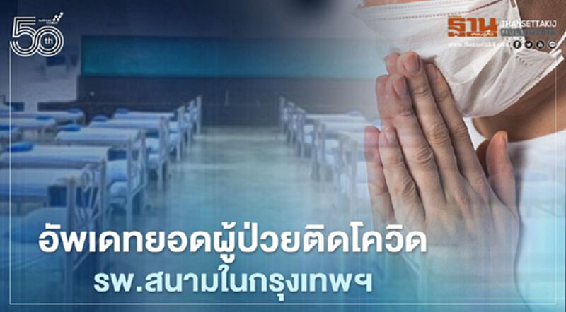 อัพเดทล่าสุด ยอดผู้ป่วยติดโควิดตกค้าง-รพ.สนามในกรุงเทพฯ อัพเดทล่าสุด ยอดผู้ป่วยติดโควิดตกค้าง-รพ.สนามในกรุงเทพฯ