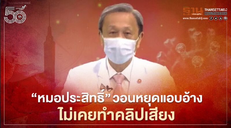"หมอประสิทธิ์" วอน หยุดแอบอ้าง ไม่เคยทำคลิปเสียง "หมอประสิทธิ์" วอน หยุดแอบอ้าง ไม่เคยทำคลิปเสียง