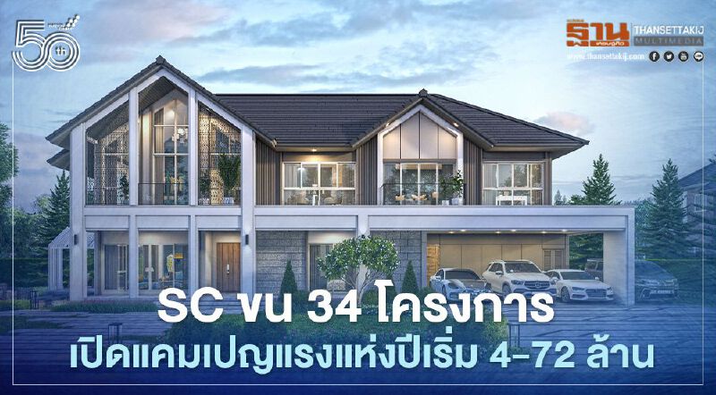 ' แคมเปญบ้านเดี่ยว'  SC ขน 34 โครงการ  ลดราคา เริ่ม 4-72 ล้าน