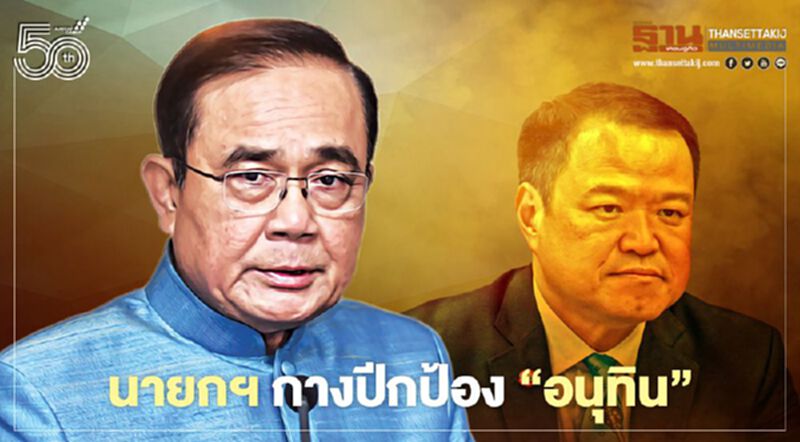 นายกฯกางปีกป้อง"อนุทิน" นายกฯกางปีกป้อง"อนุทิน"