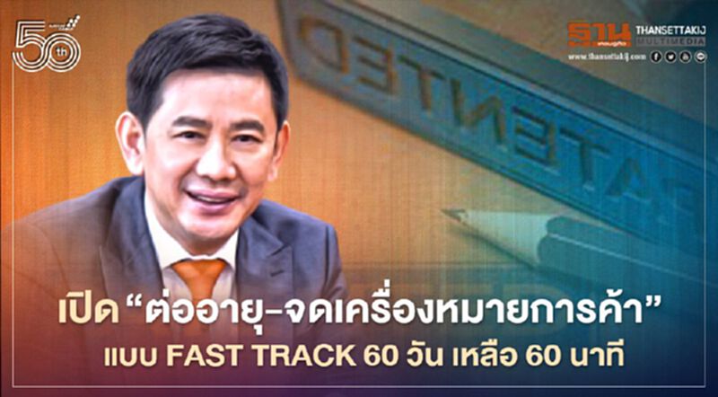 เปิด“ต่ออายุ-จดเครื่องหมายการค้า” แบบ Fast Track 60วันเหลือ60นาที เปิด“ต่ออายุ-จดเครื่องหมายการค้า” แบบ Fast Track 60วันเหลือ60นาที
