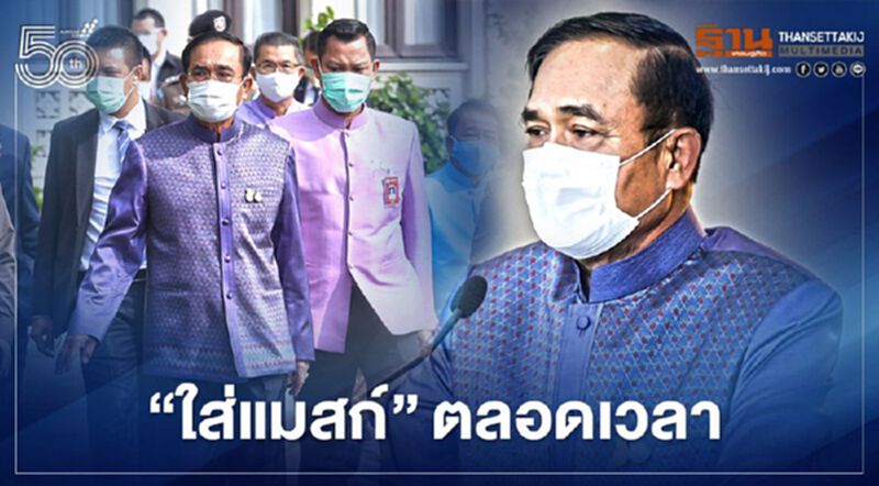 ส่อง "บิ๊กตู่" ใส่แมสก์ตลอดเวลา สารภาพทำผิดจึงโดนกทม.ปรับ (ประมวลภาพ) ส่อง "บิ๊กตู่" ใส่แมสก์ตลอดเวลา สารภาพทำผิดจึงโดนกทม.ปรับ (ประมวลภาพ)