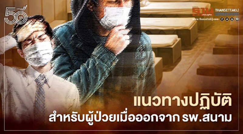 เปิดข้อปฏิบัติหลังรักษาโควิดหายแล้วและออกจากรพ.สนาม เปิดข้อปฏิบัติหลังรักษาโควิดหายแล้วและออกจากรพ.สนาม