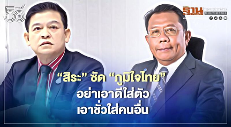 “สิระ"ป้องนายกฯ ซัด“ภูมิใจไทย”อย่าเอาดีใส่ตัวเอาชั่วใส่คนอื่น “สิระ"ป้องนายกฯ ซัด“ภูมิใจไทย”อย่าเอาดีใส่ตัวเอาชั่วใส่คนอื่น