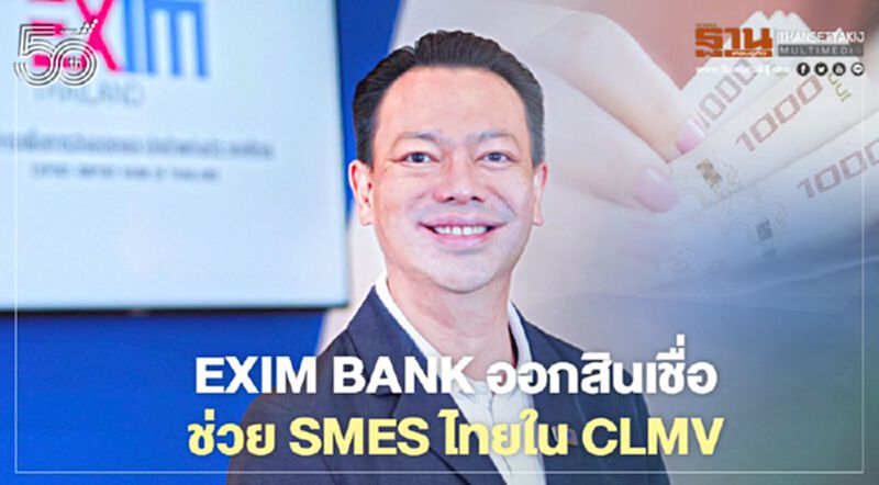 “EXIM BANK” ออกสินเชื่อวงเงิน 20 ล.ดอกเบี้ย 3.99% ช่วย SMEs ใน CLMV “EXIM BANK” ออกสินเชื่อวงเงิน 20 ล.ดอกเบี้ย 3.99% ช่วย SMEs ใน CLMV