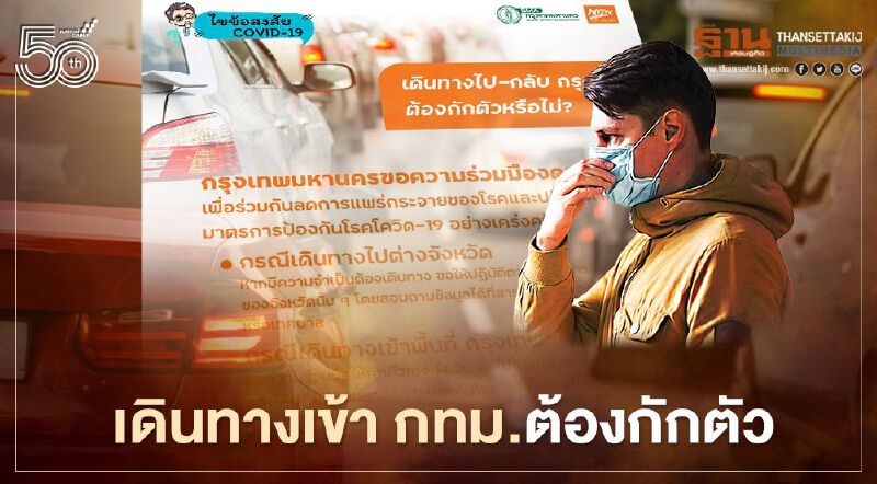  กทม.ไขข้อสงสัยดินทางข้ามจังหวัดเข้ากรุงเทพฯ ต้องกักตัว 14 วัน ป้องเชื้อโควิด-19 