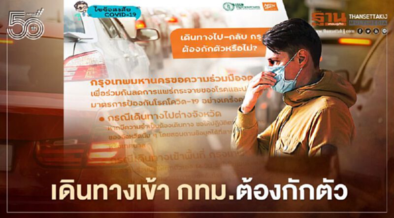 กทม.ไขข้อสงสัยดินทางข้ามจังหวัดเข้ากรุงเทพฯ ต้องกักตัว 14 วัน ป้องเชื้อโควิด-19 กทม.ไขข้อสงสัยดินทางข้ามจังหวัดเข้ากรุงเทพฯ ต้องกักตัว 14 วัน ป้องเชื้อโควิด-19
