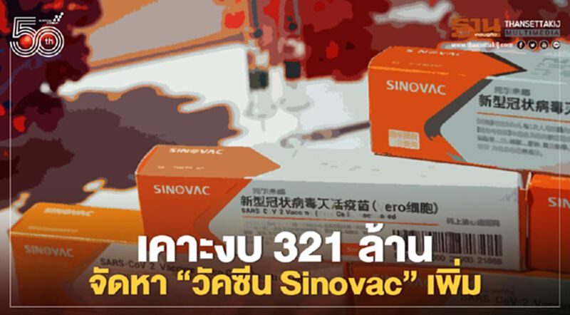 ครม.อนุมัติงบ 321 ล้านบาท จัดหาวัคซีน Sinovac เพิ่ม 5 แสนโดส ครม.อนุมัติงบ 321 ล้านบาท จัดหาวัคซีน Sinovac เพิ่ม 5 แสนโดส