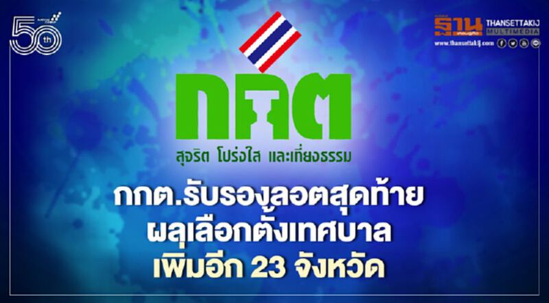 กกต.รับรอง“ผลเลือกตั้งเทศบาล”ลอตสุดท้ายเพิ่มอีก 23 จังหวัด กกต.รับรอง“ผลเลือกตั้งเทศบาล”ลอตสุดท้ายเพิ่มอีก 23 จังหวัด