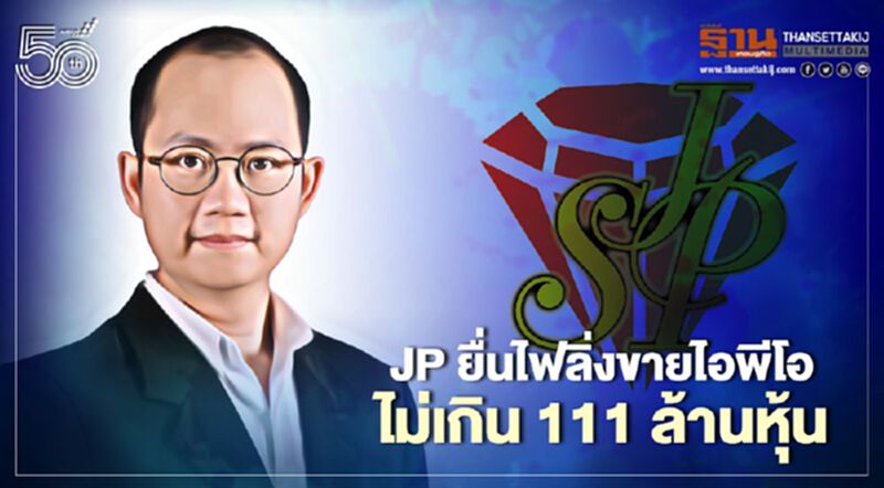 JP ยื่นไฟลิ่งขายไอพีโอไม่เกิน 111 ล้านหุ้น ระดมทุนเสริมสร้างศักยภาพธุรกิจ JP ยื่นไฟลิ่งขายไอพีโอไม่เกิน 111 ล้านหุ้น ระดมทุนเสริมสร้างศักยภาพธุรกิจ