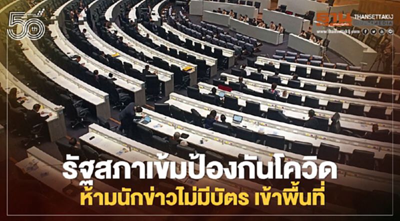 รัฐสภาเข้มป้องกันโควิด ห้ามนักข่าวไม่มีบัตร เข้าพื้นที่ รัฐสภาเข้มป้องกันโควิด ห้ามนักข่าวไม่มีบัตร เข้าพื้นที่