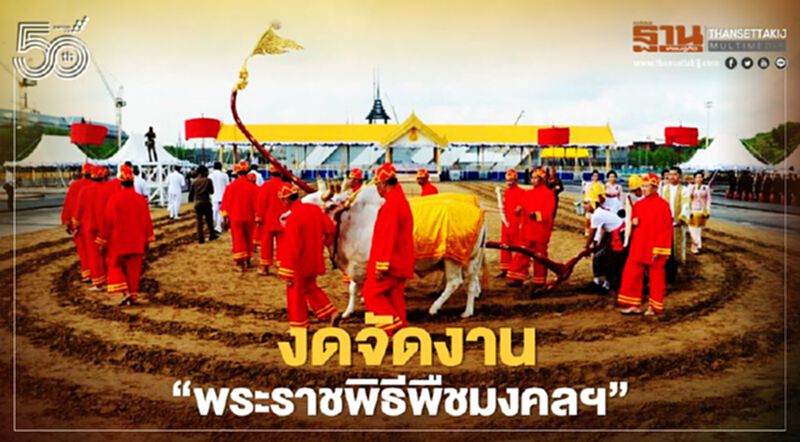 ประกาศ งดจัดงาน "พระราชพิธีพืชมงคลฯ" 2564 ท้องสนามหลวง ประกาศ งดจัดงาน "พระราชพิธีพืชมงคลฯ" 2564 ท้องสนามหลวง