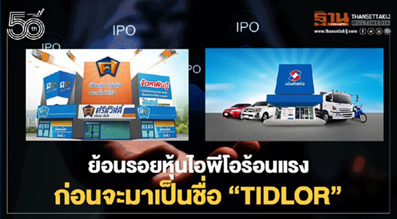 ย้อนรอยหุ้นไอพีโอร้อนแรง ก่อนจะมาเป็นชื่อ “TIDLOR” ย้อนรอยหุ้นไอพีโอร้อนแรง ก่อนจะมาเป็นชื่อ “TIDLOR”